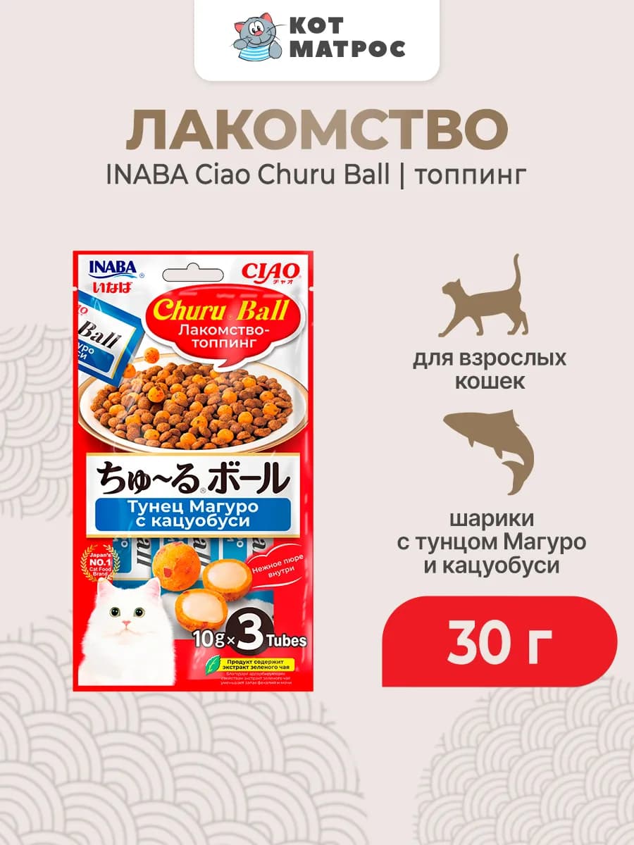 Лакомство-топпинг для кошек,шарики тунец кацуобуси-30 г