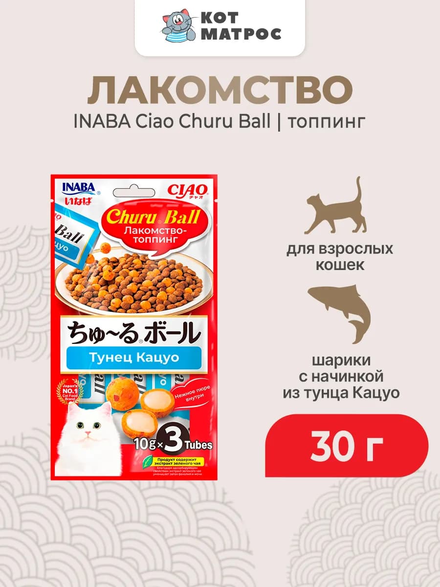 Лакомство-топпинг для кошек, шарики, тунец Кацуо-30 г