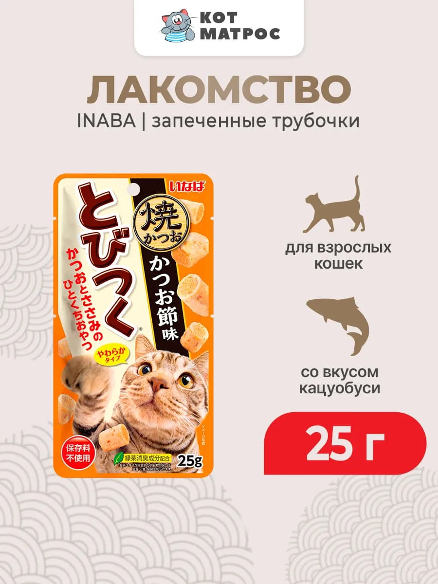 Лакомство трубочки для кошек со вкусом кацуобуси - 25 г