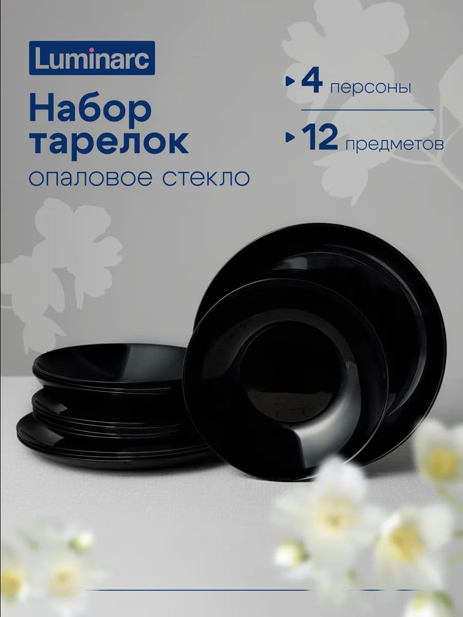 Набор тарелок на 4 персоны столовый DIWALI NOIR 12 шт