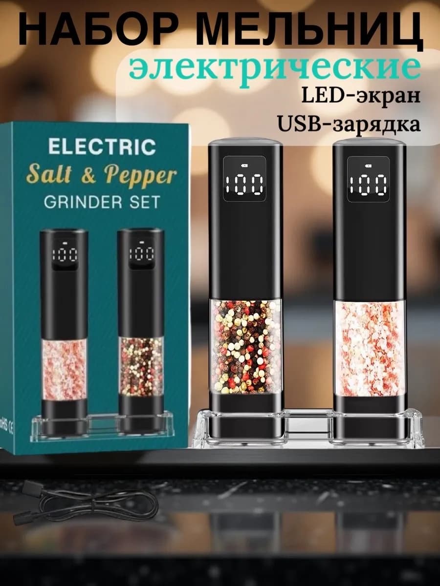 Мельница для специй электрическая