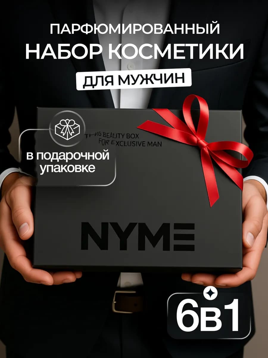 Подарочный набор косметики для мужчин, 6 средств