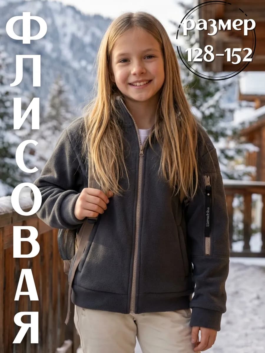 Кофта флисовая на молнии, толстовка