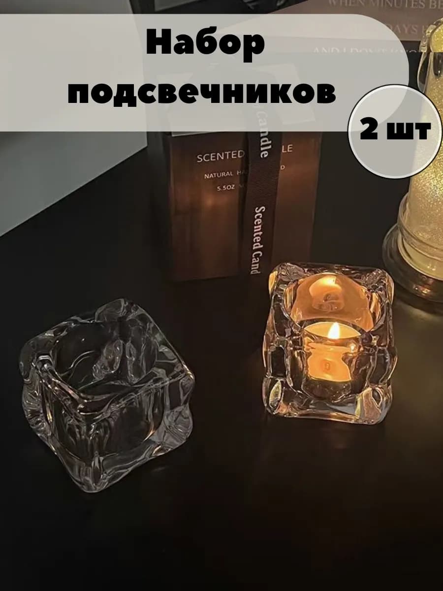 Декоративный подсвечник для чайной свечи набор 2 штук