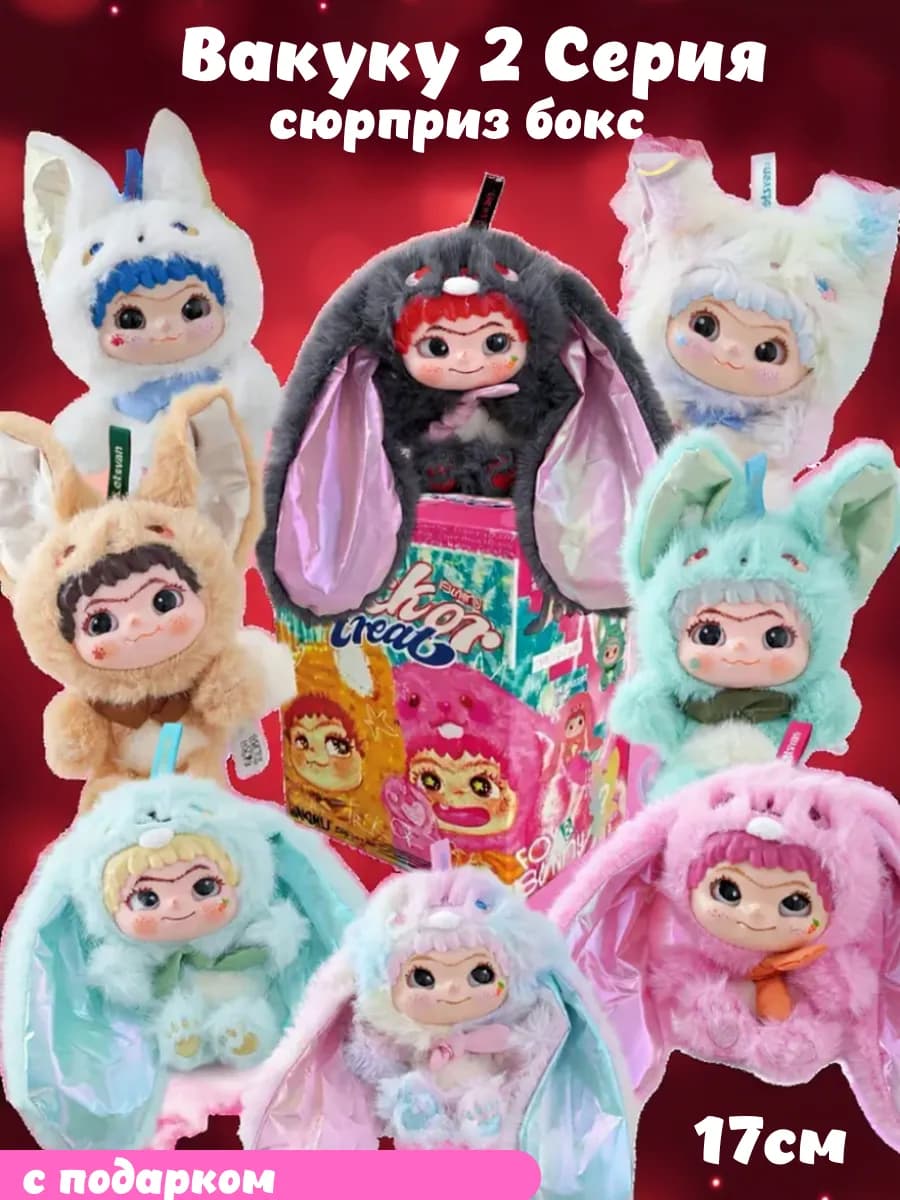 Labubu мягкая игрушка вакок оригинал сюрприз подарок 17см