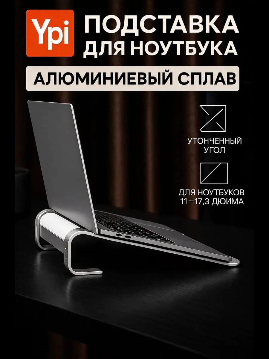 Поставка для ноутбука