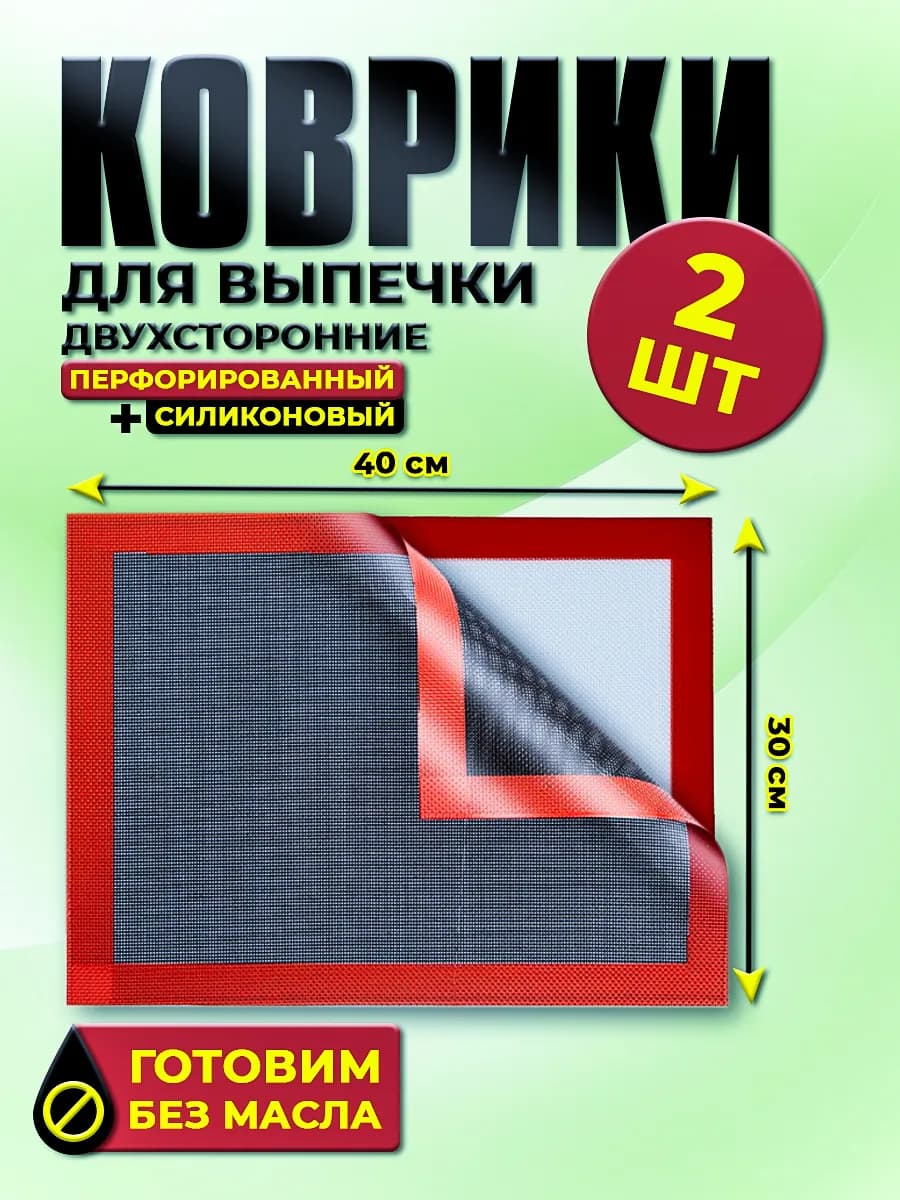 Перфорированный силиконовый коврик для выпечки
