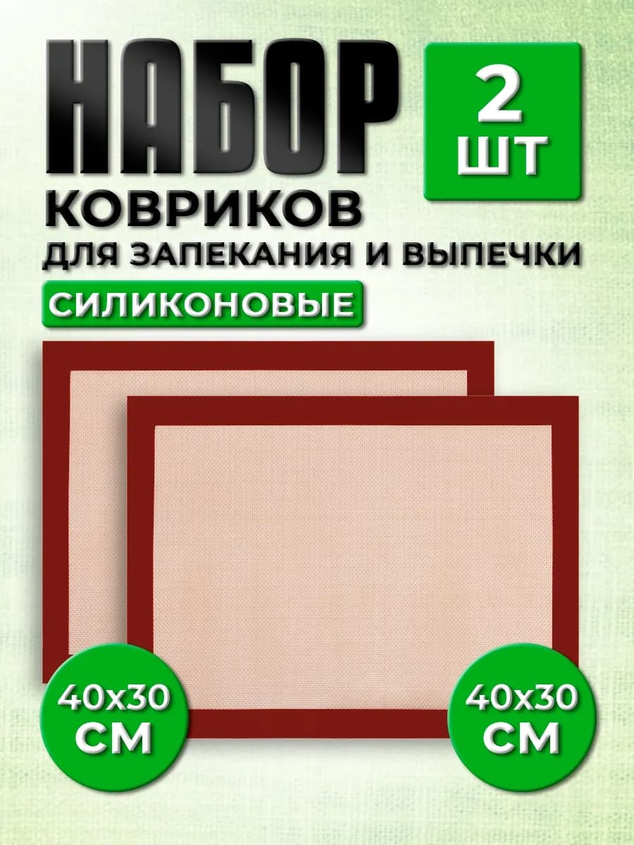 Силиконовый коврик для выпечки 30х40 см
