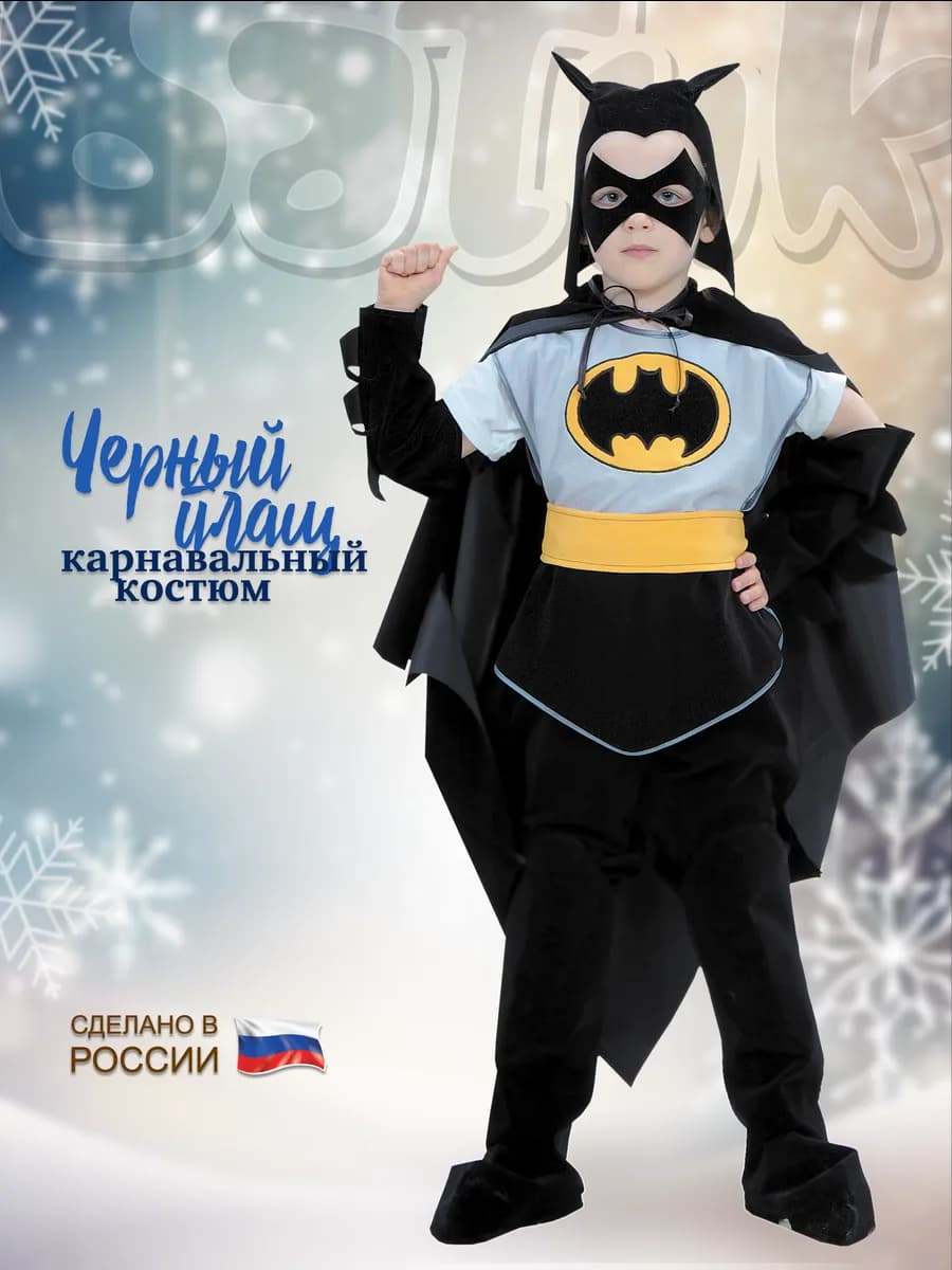 Карнавальный костюм Черный Плащ