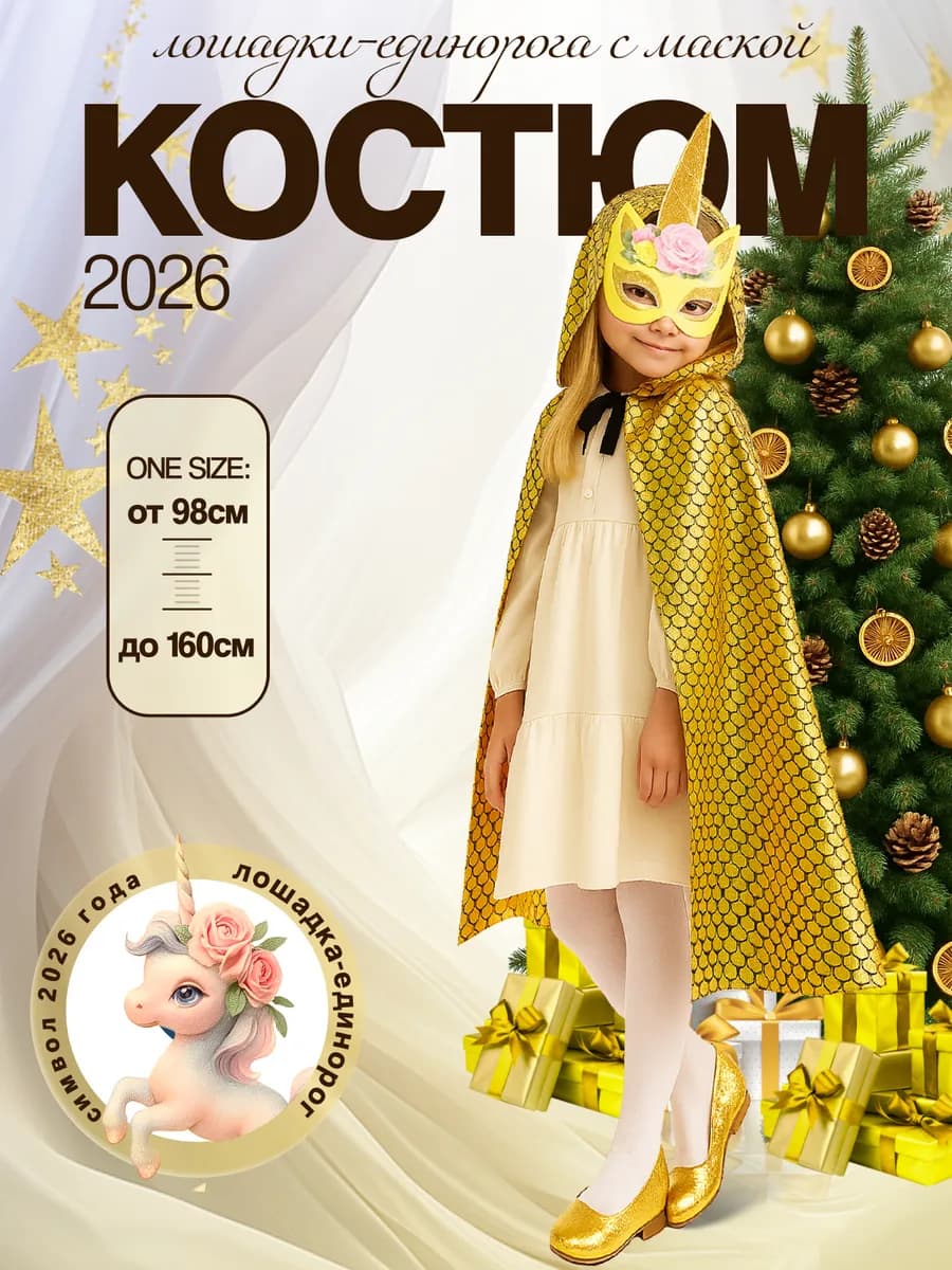 Костюм лошадки единородки (маска+плащик)