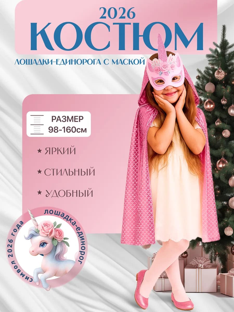 Костюм лошадки единорожки (маска+плащик)