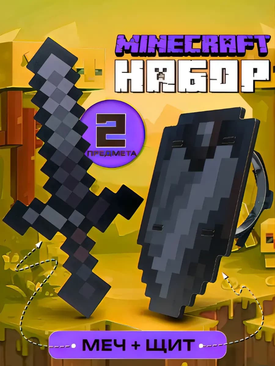 Меч и щит Minecraft незеритовые