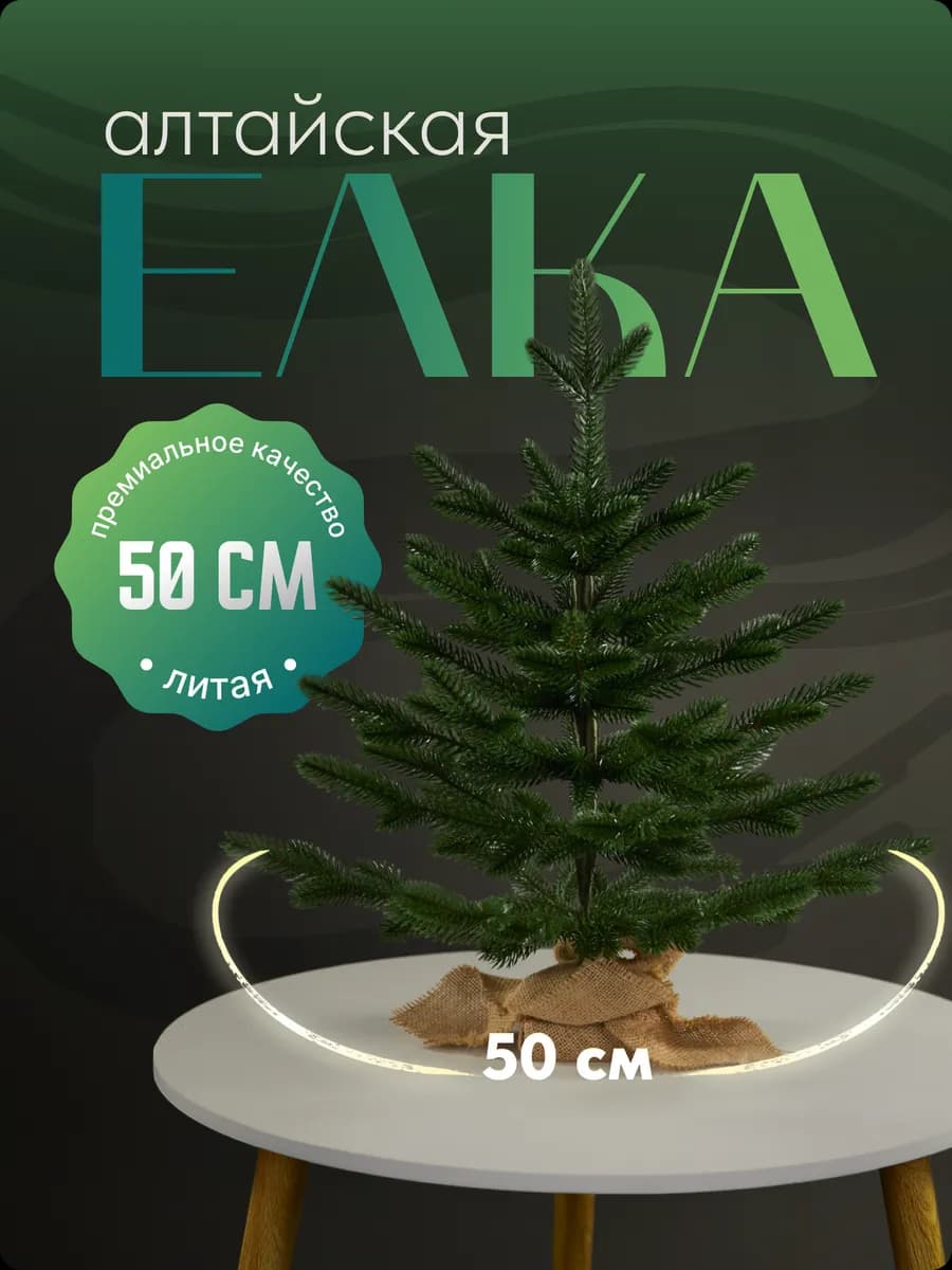 Елка искусственная маленькая двухцветная литая 0.5м