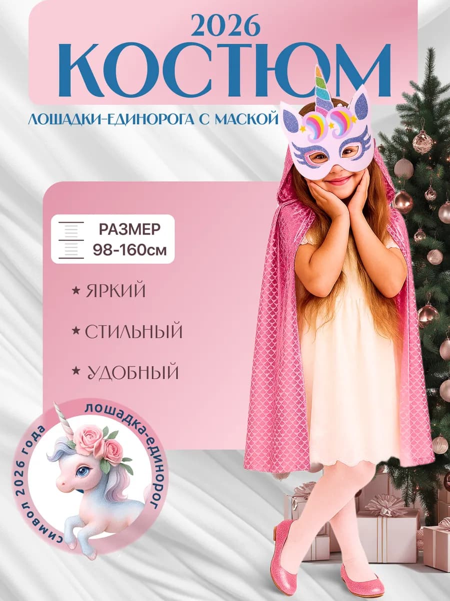 Костюм лошадки единорожки (маска разноцветная+плащик)