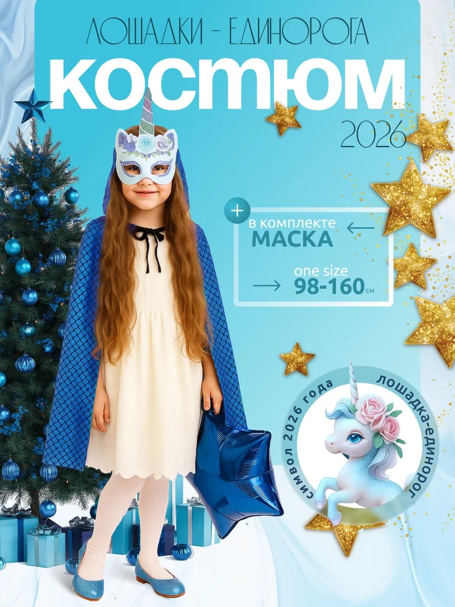 Костюм лошадки-единорога (маска голубая+плащик)