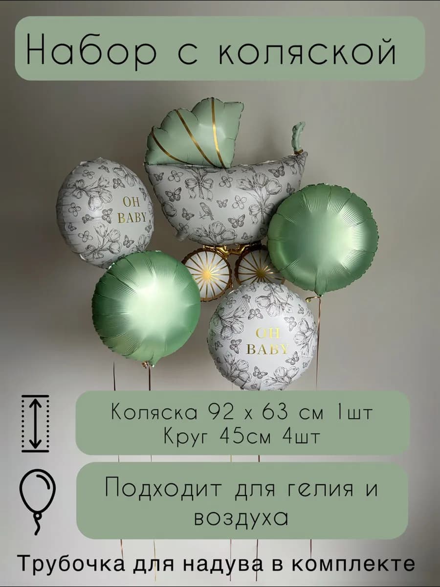 Набор шаров с коляской зеленый