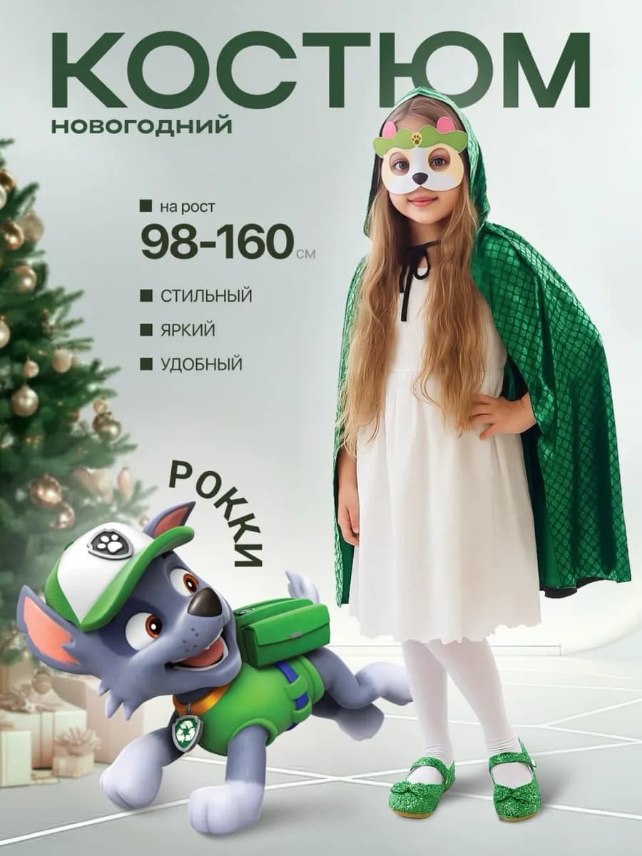 Карнавальный костюм Рокки (Щенячий патруль маска+плащик)