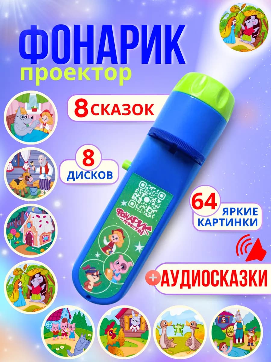 Детский фонарик проектор со сказками
