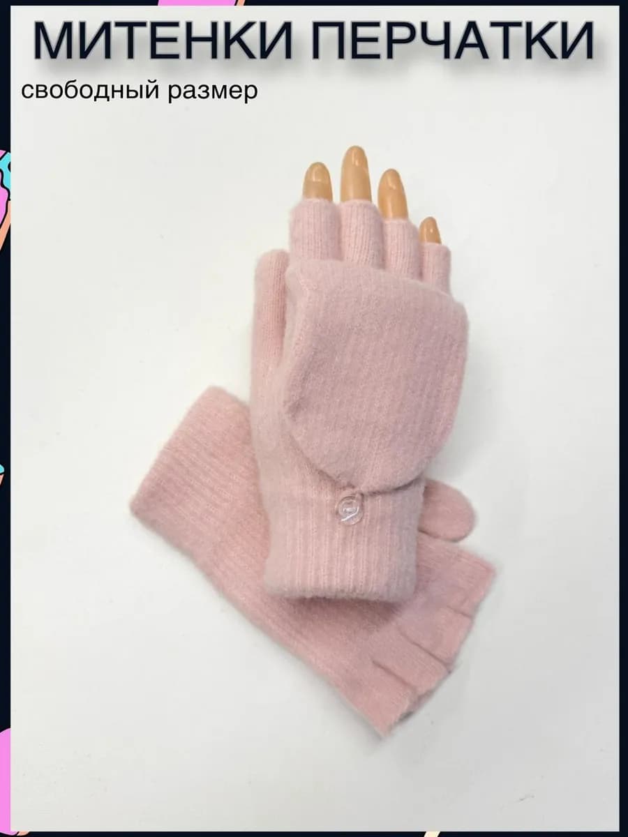 Митенки варежки перчатки