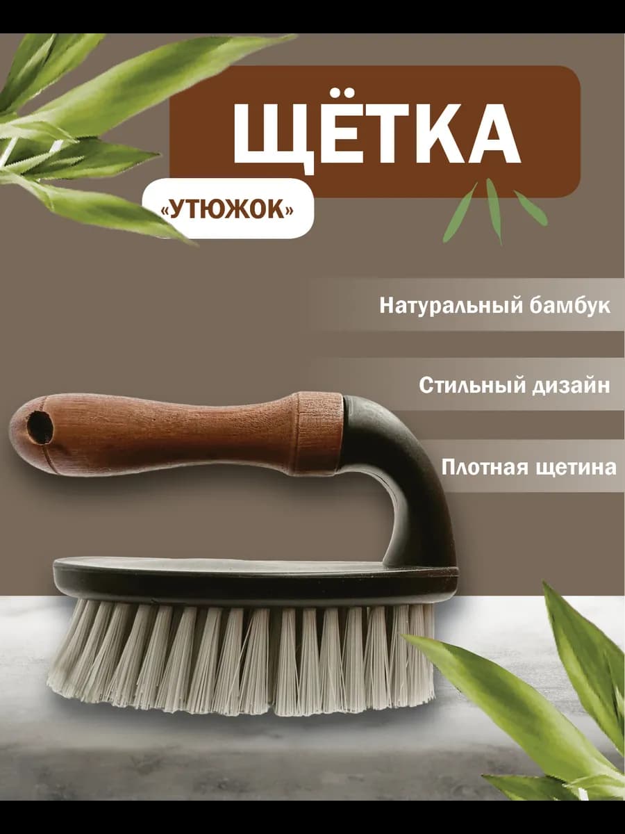 Щетка-утюжок с бамбуковой ручкой