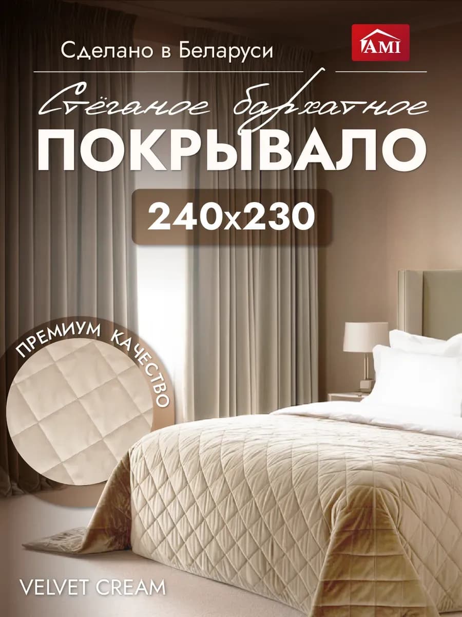 Покрывало на кровать диван 240x230 стеганое двустороннее