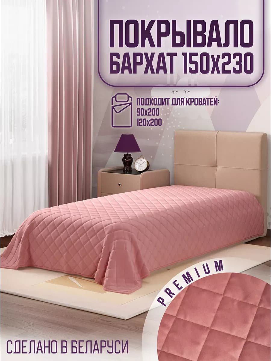 Покрывало на кровать диван 150x230 стеганое двустороннее