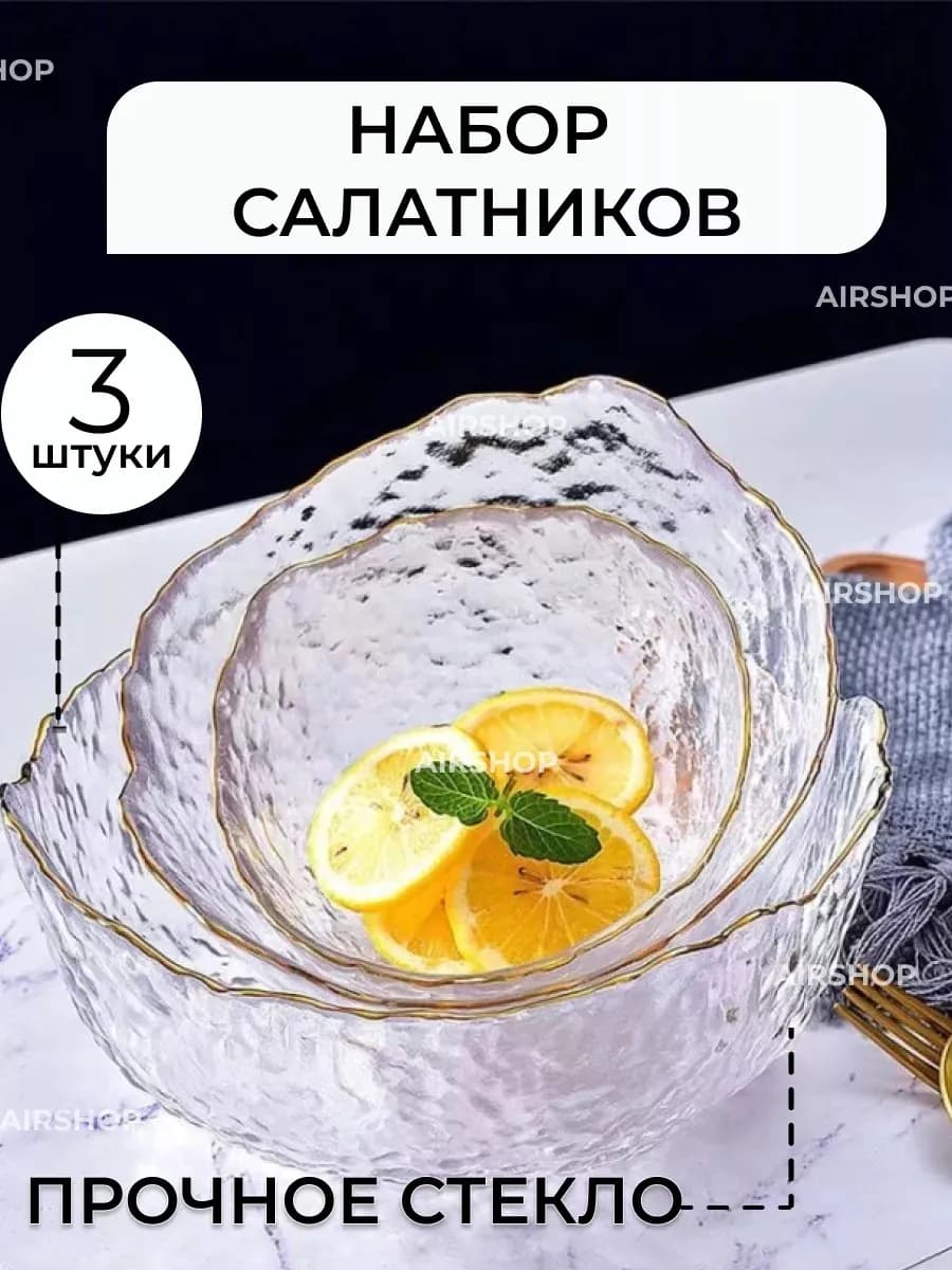Набор стеклянных салатников 3 шт. с золотой каймой