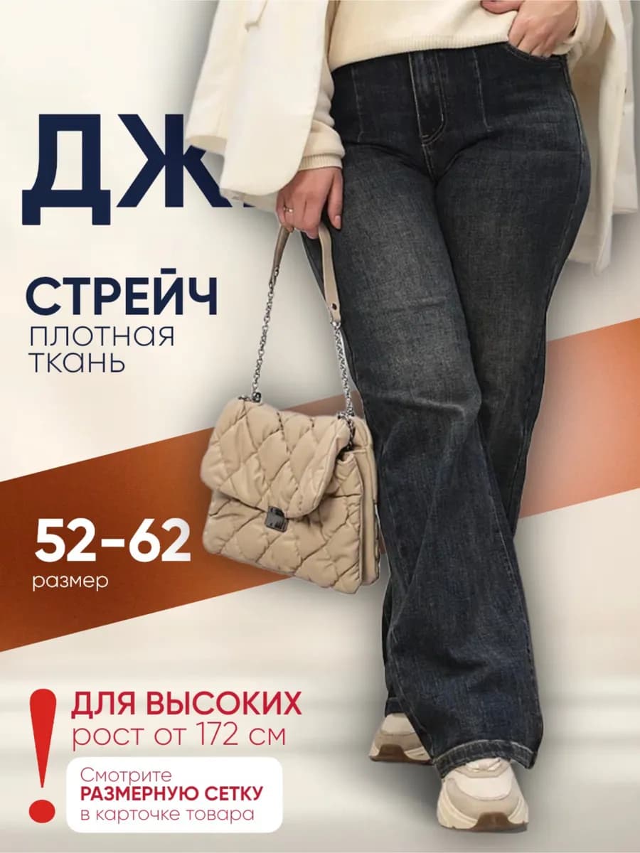 Джинсы большие размеры прямые