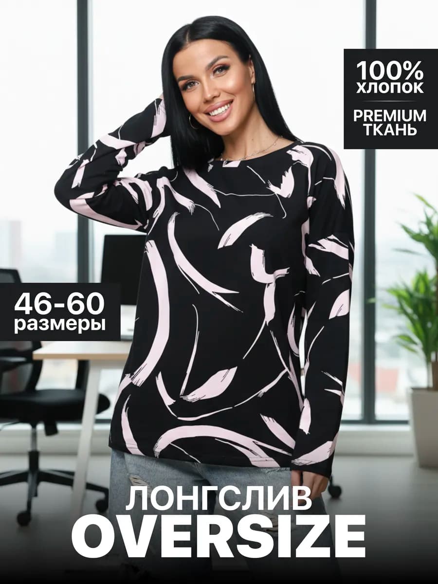 Лонгслив оверсайз кофта больших размеров