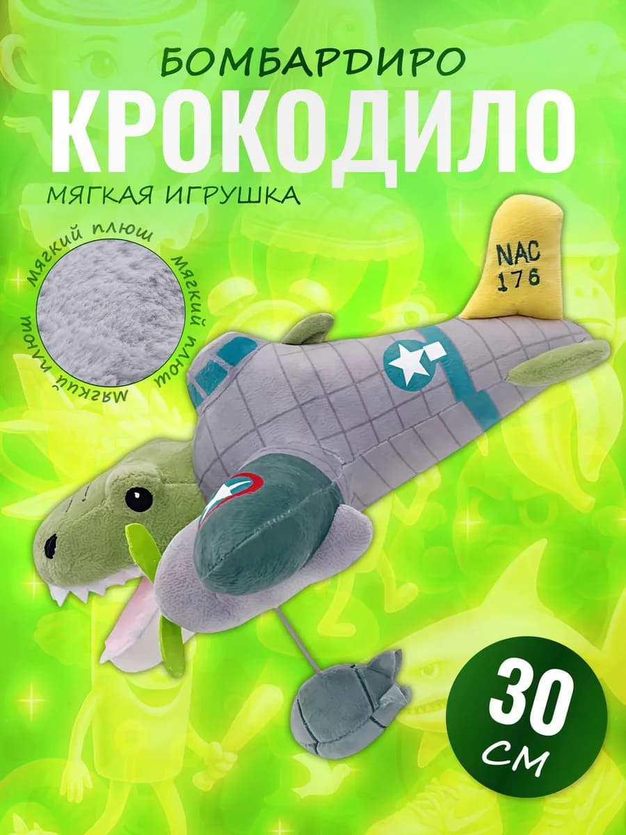 Мягкая игрушка Борбардиро Крокодило итальянские мемы