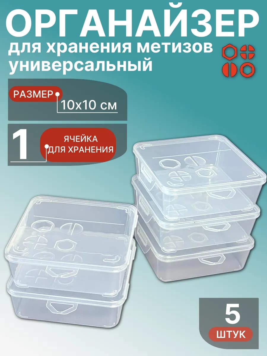 Органайзер для хранения метизов универсальный 10х10 см, 5шт