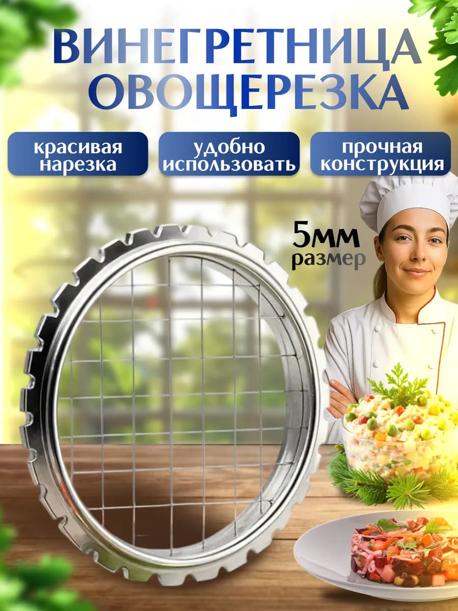 Винегретница овощерезка