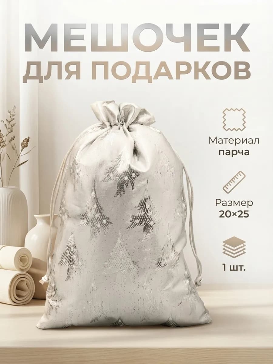Мешочек подарочный новогодний для подарков