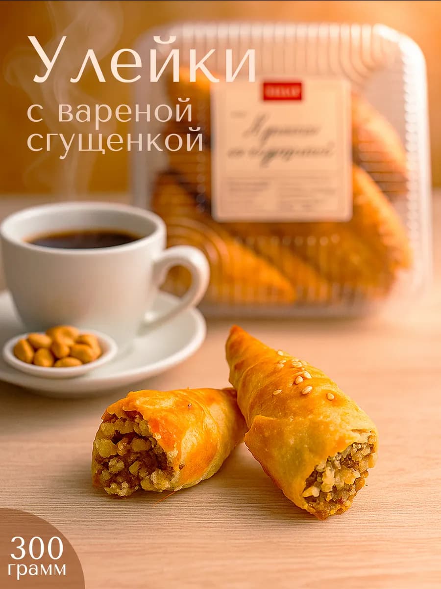 Печенье натуральное улейка слоеная со сгущенкой 300 гр - фото 1