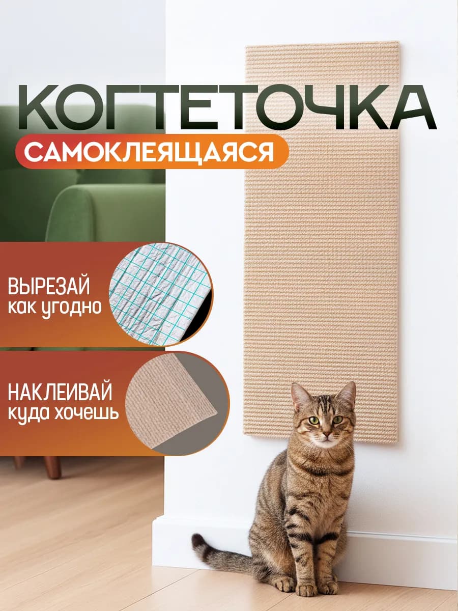Когтеточка для кошки самоклеящаяся настенная напольная