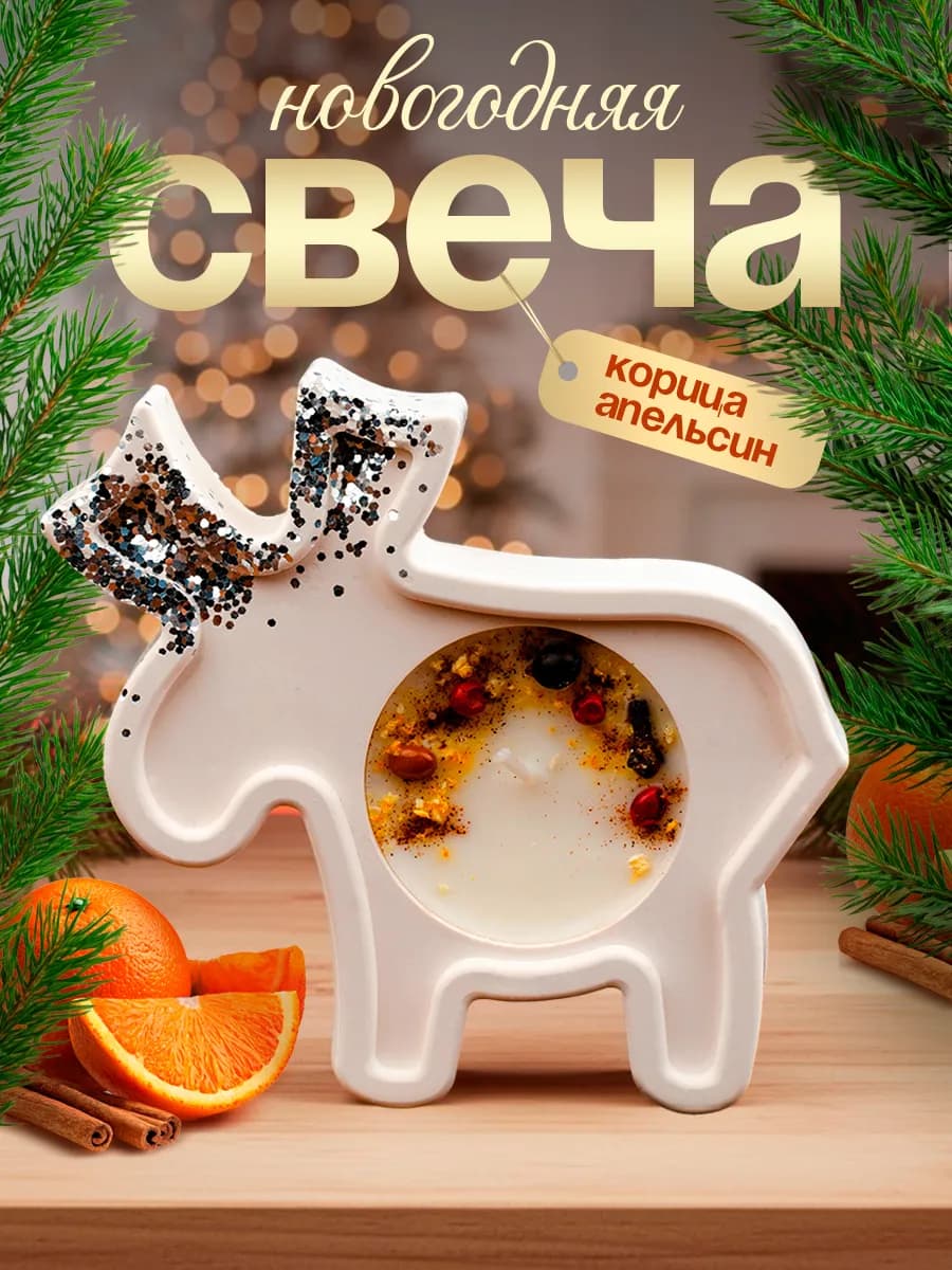 Свеча новогодняя интерьерная "Лосяш" в гипсовой форме