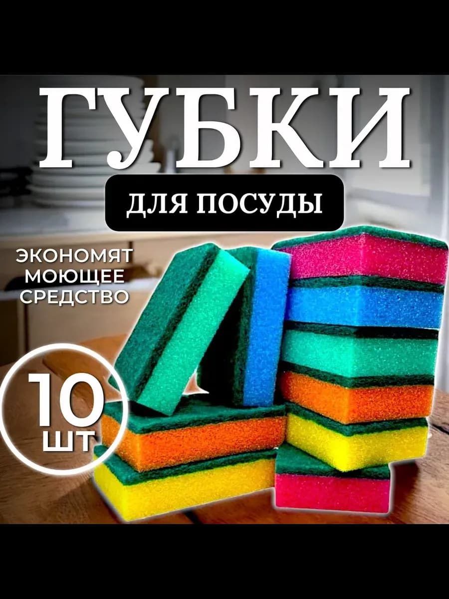 Губки для посуды, хозяйственные 10 штук