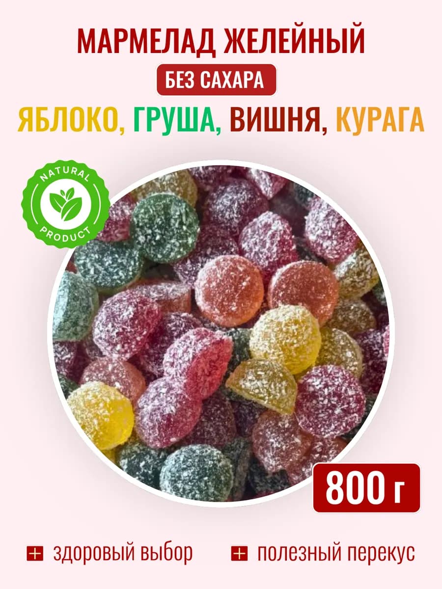 Мармелад желейный без сахара фруктовое ассорти набор 0,8 кг