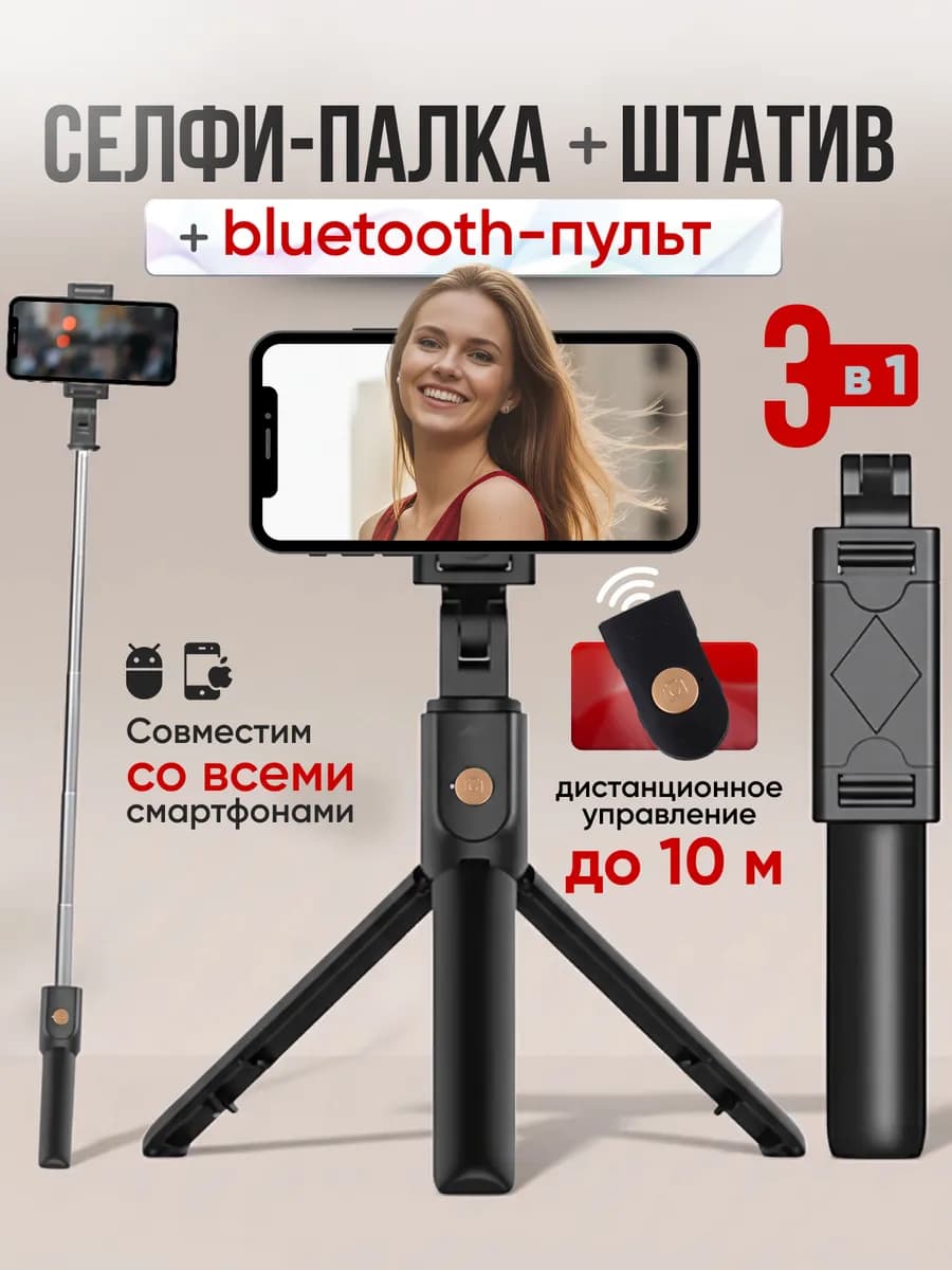 Селфи-палка+штатив с bluetooth-пультом