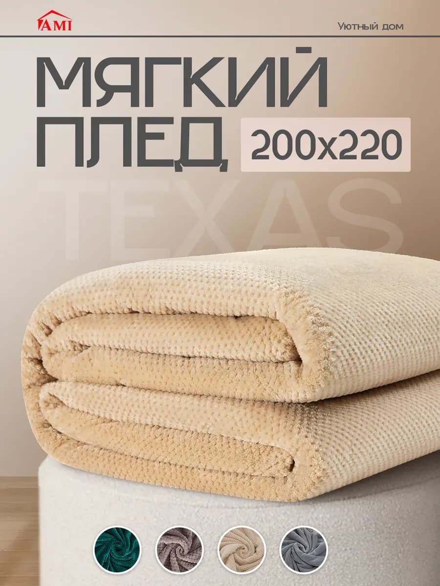 Плед 200х220 на кровать диван