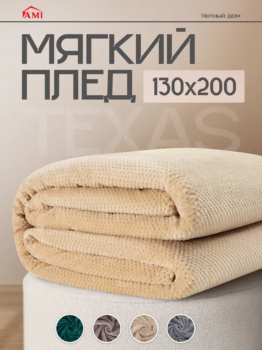 Плед 130х200 на кровать диван
