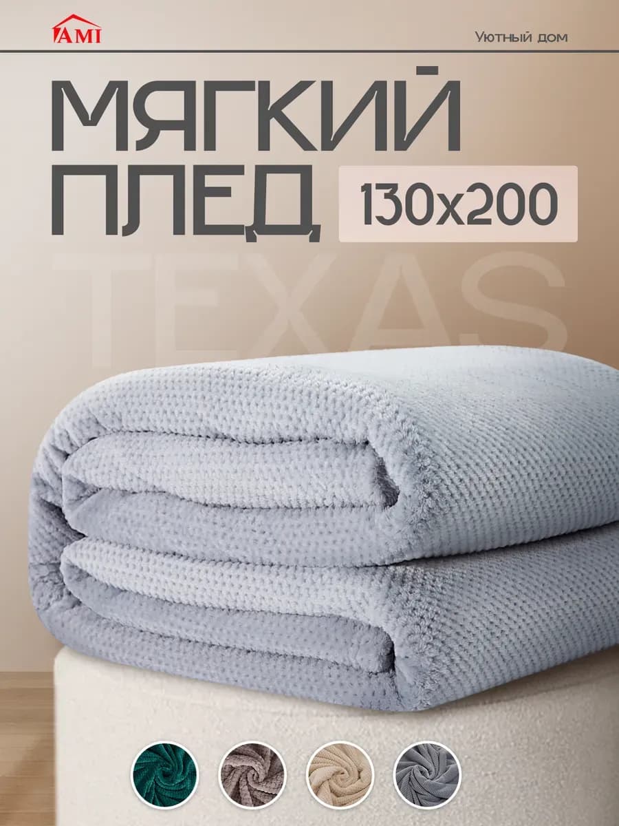 Плед 130х200 на кровать диван