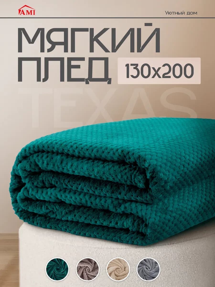 Плед 130х200 на кровать диван