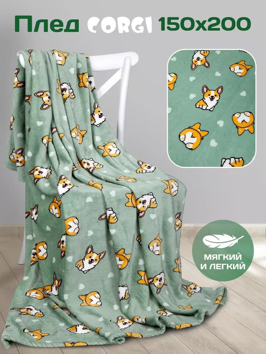 Плед 150х200 детский покрывало с корги - фото 1