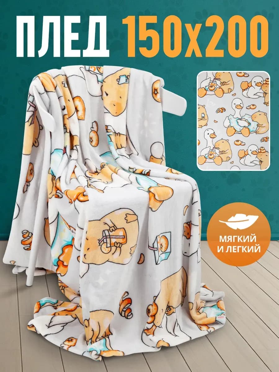 Плед детский 150х200 на кровать плюшевый