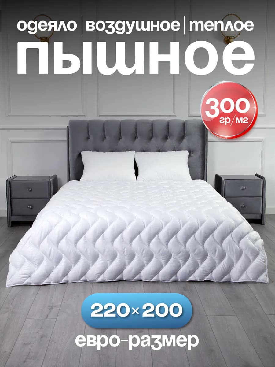 Одеяло пышное 200х220 зимнее теплое