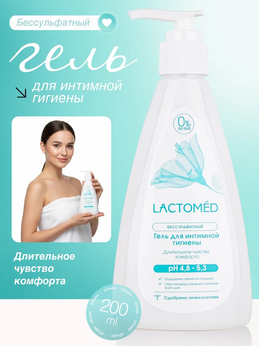 Гель для личной гигиены бессульфатный, 200 мл