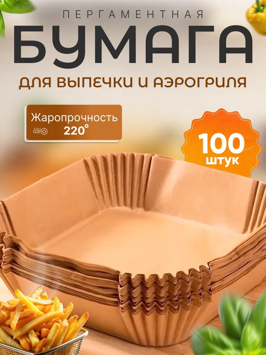 Бумага для аэрогриля
