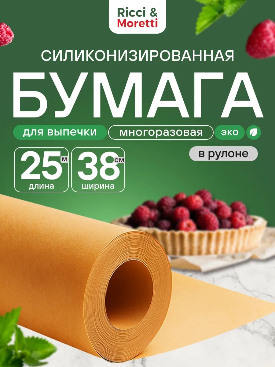 Бумага для выпечки силиконизированная 25 м пергамент пищевой