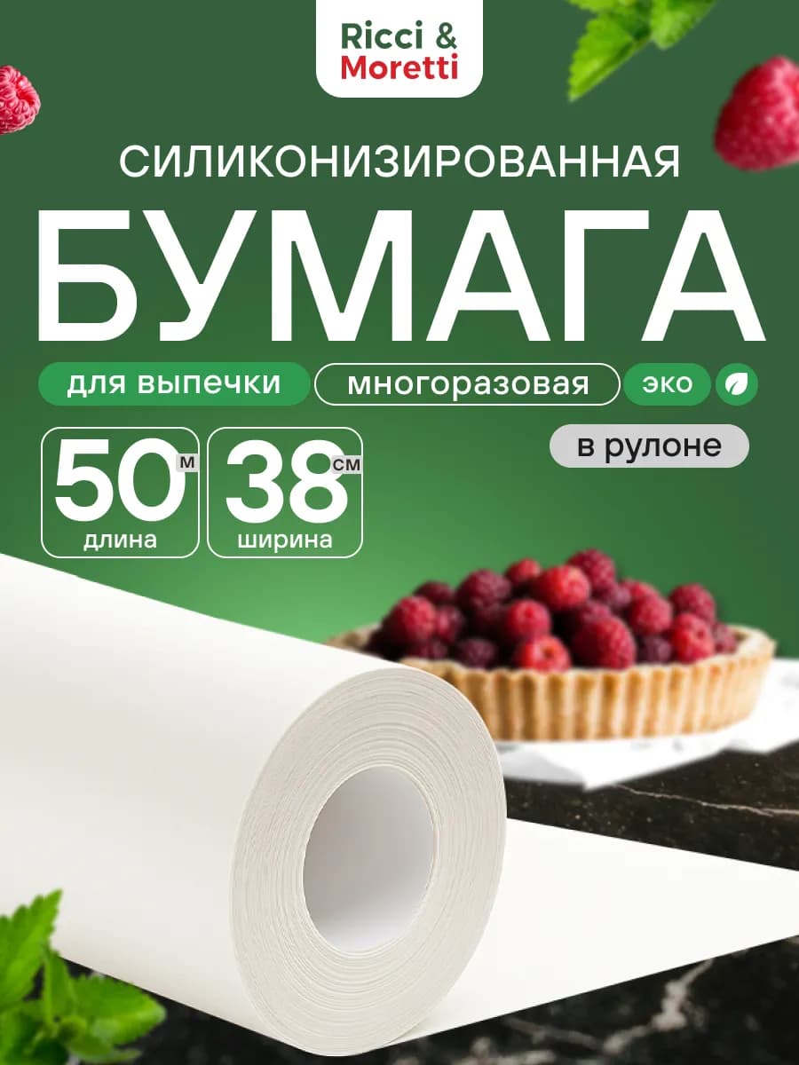 Бумага для выпечки силиконизированная 50м пергамент пищевой